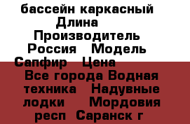 бассейн каркасный › Длина ­ 3 › Производитель ­ Россия › Модель ­ Сапфир › Цена ­ 22 500 - Все города Водная техника » Надувные лодки   . Мордовия респ.,Саранск г.